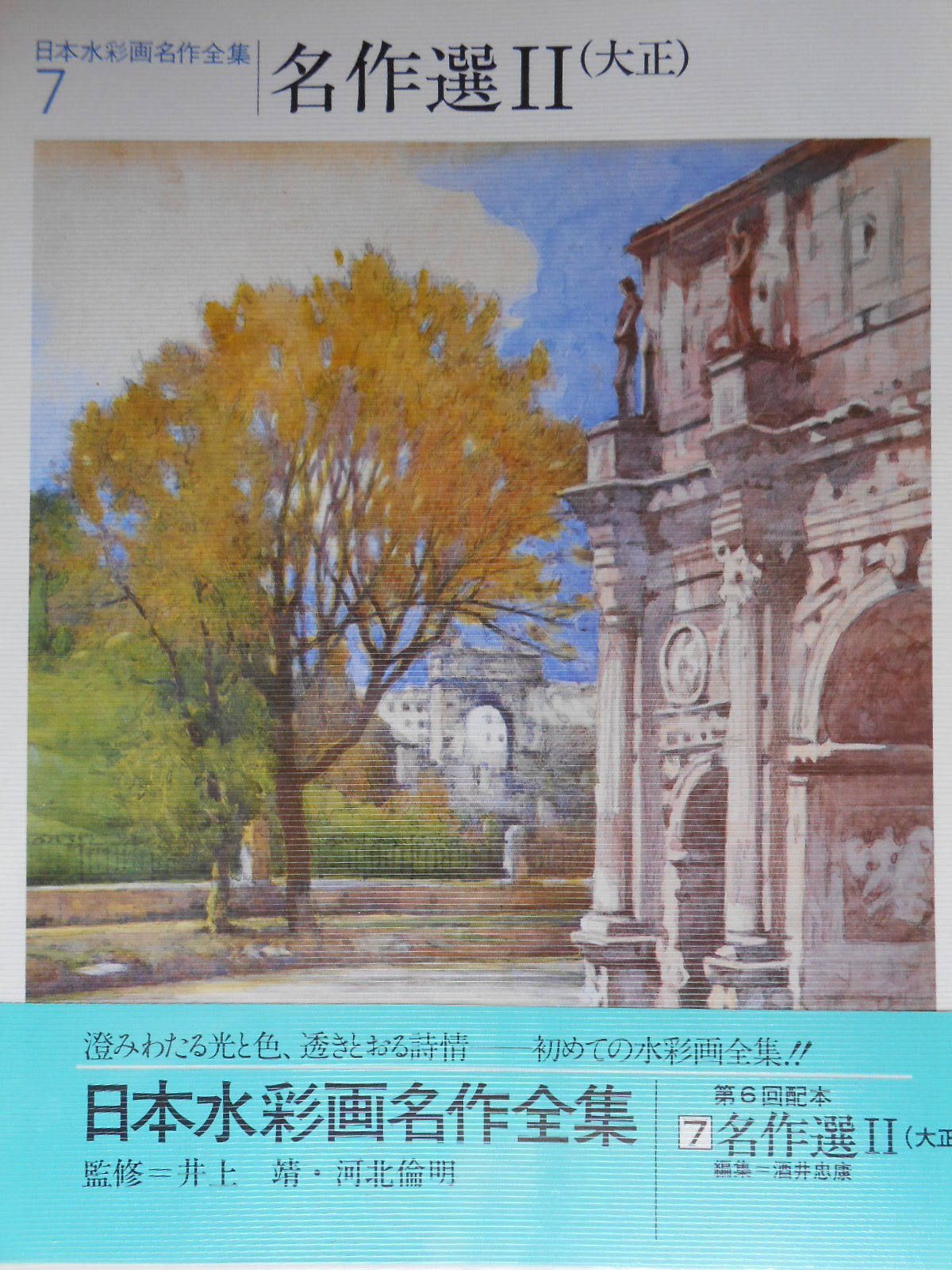 Amazon.co.jp: 日本水彩画名作全集 (7) : 本